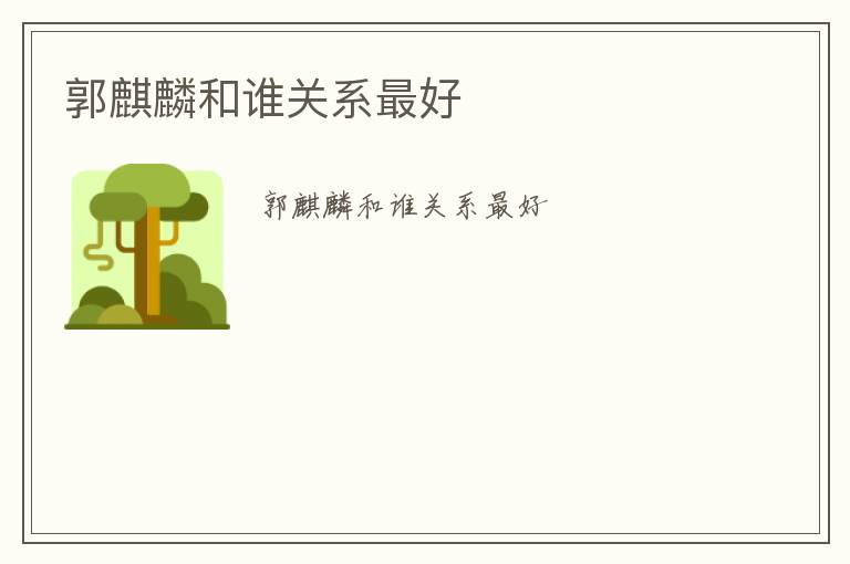 郭麒麟和誰關系最好