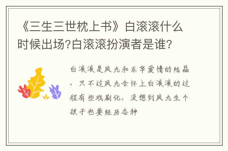 《三生三世枕上書》白滾滾什么時(shí)候出場(chǎng)?白滾滾扮演者是誰(shuí)?