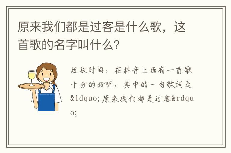 原來(lái)我們都是過(guò)客是什么歌，這首歌的名字叫什么？