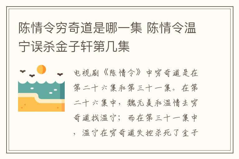 陳情令窮奇道是哪一集 陳情令溫寧誤殺金子軒第幾集