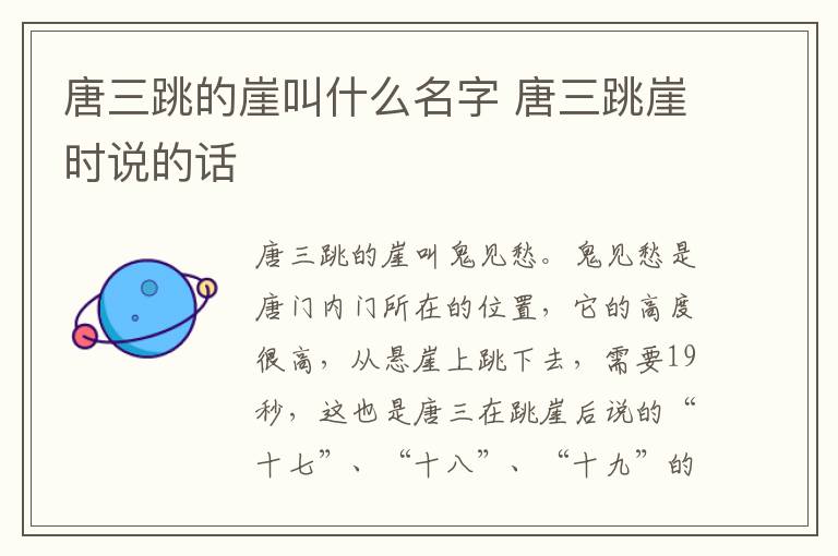 唐三跳的崖叫什么名字 唐三跳崖時(shí)說(shuō)的話