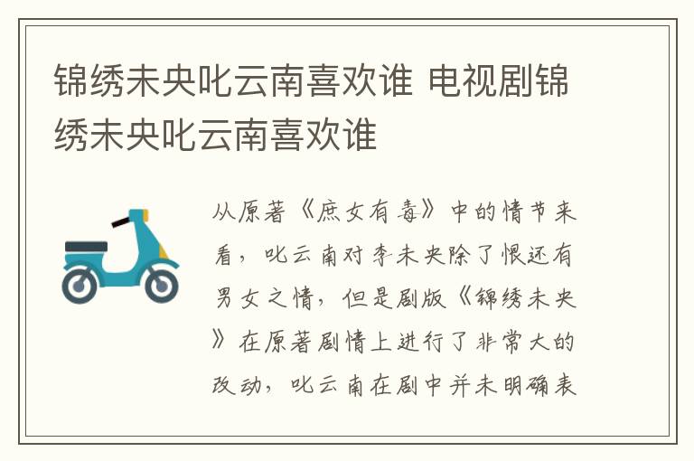 錦繡未央叱云南喜歡誰 電視劇錦繡未央叱云南喜歡誰