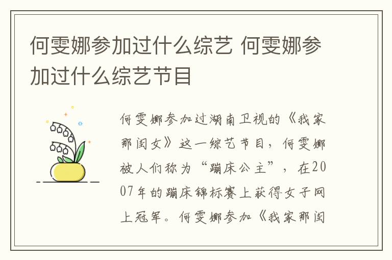 何雯娜參加過(guò)什么綜藝 何雯娜參加過(guò)什么綜藝節(jié)目