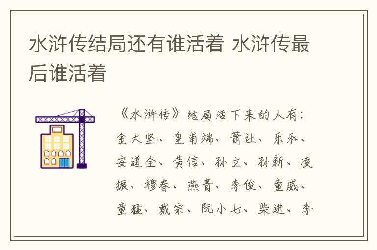 水滸傳結(jié)局還有誰活著 水滸傳最后誰活著
