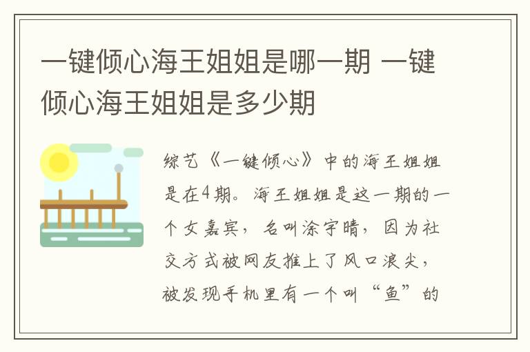 一鍵傾心海王姐姐是哪一期 一鍵傾心海王姐姐是多少期