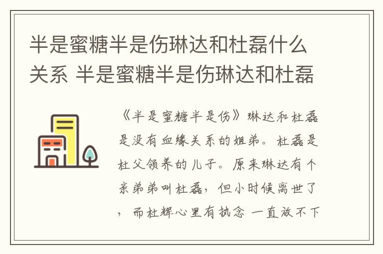 半是蜜糖半是傷琳達(dá)和杜磊什么關(guān)系 半是蜜糖半是傷琳達(dá)和杜磊的關(guān)系