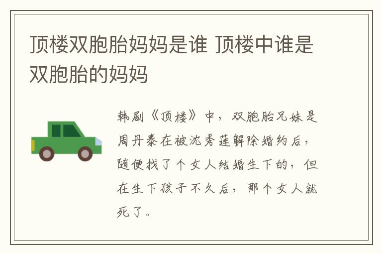 頂樓雙胞胎媽媽是誰 頂樓中誰是雙胞胎的媽媽