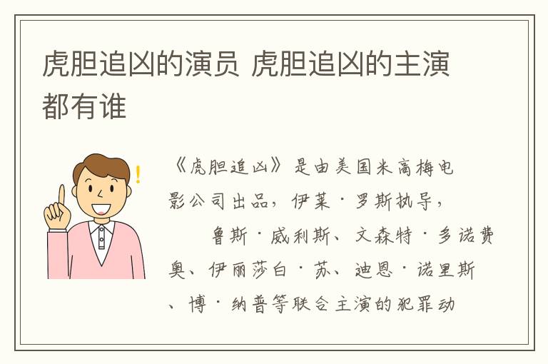 虎膽追兇的演員 虎膽追兇的主演都有誰(shuí)