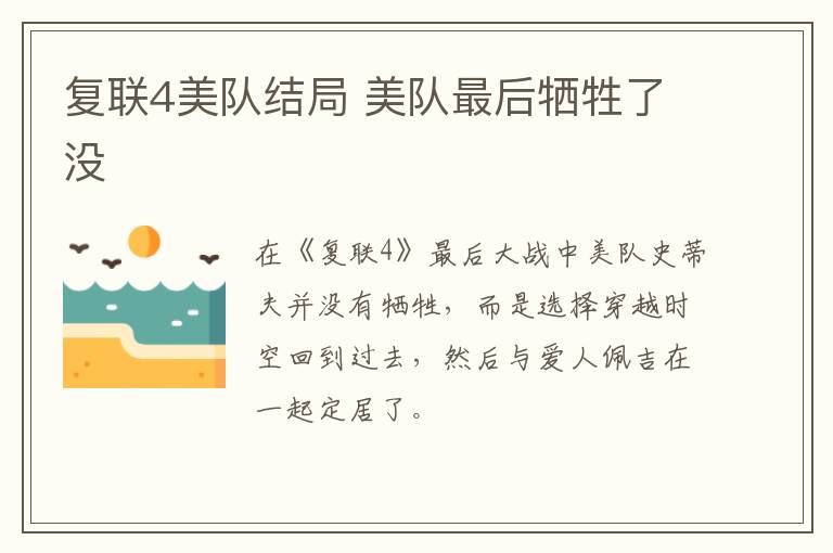 復(fù)聯(lián)4美隊結(jié)局 美隊最后犧牲了沒