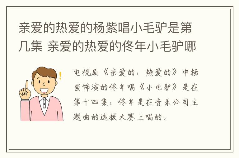 親愛(ài)的熱愛(ài)的楊紫唱小毛驢是第幾集 親愛(ài)的熱愛(ài)的佟年小毛驢哪集