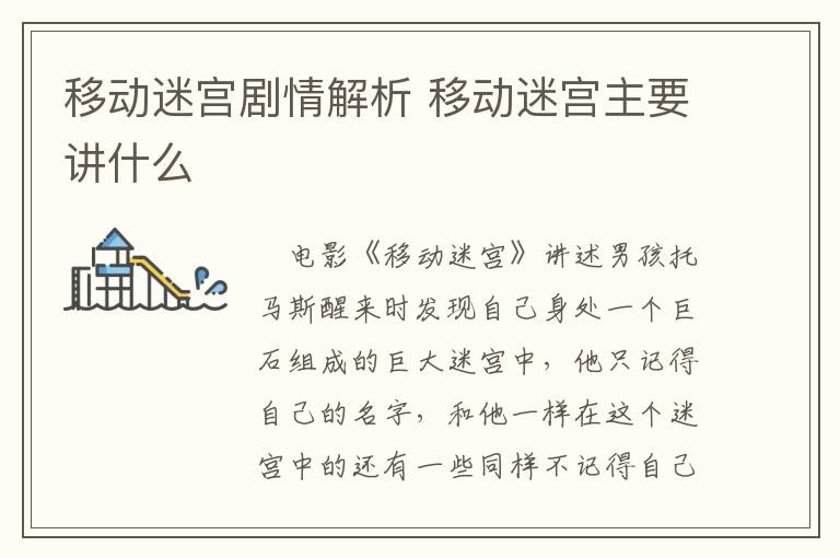 移動迷宮劇情解析 移動迷宮主要講什么