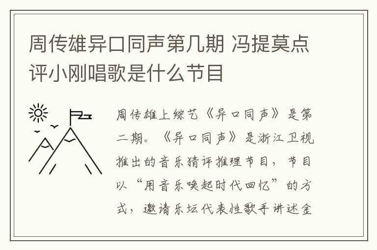 周傳雄異口同聲第幾期 馮提莫點(diǎn)評(píng)小剛唱歌是什么節(jié)目