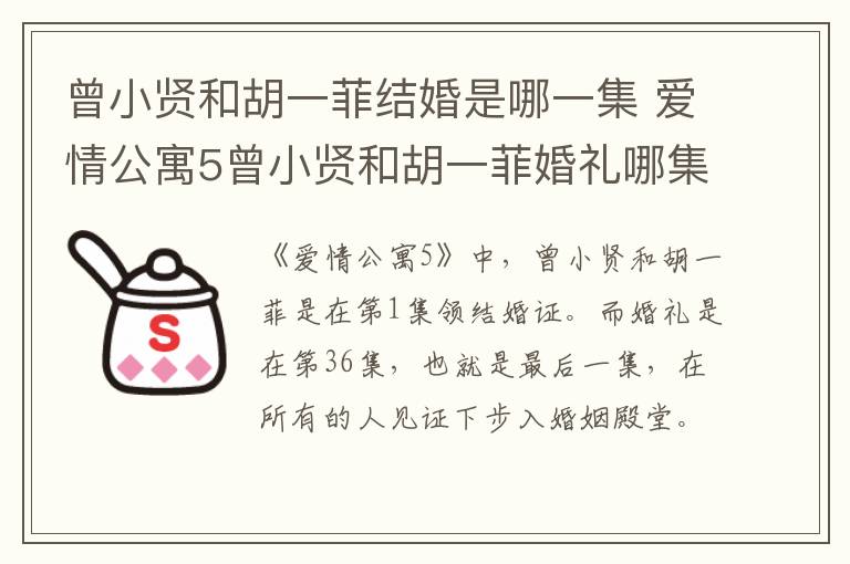 曾小賢和胡一菲結(jié)婚是哪一集 愛(ài)情公寓5曾小賢和胡一菲婚禮哪集
