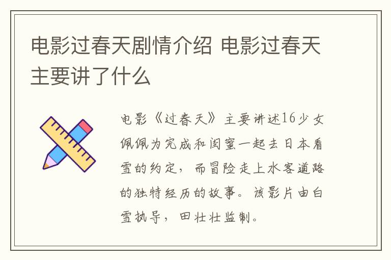 電影過春天劇情介紹 電影過春天主要講了什么