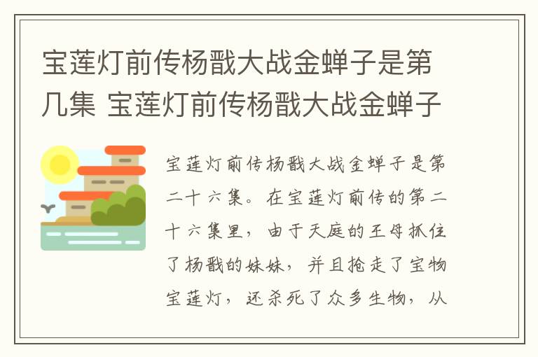 寶蓮燈前傳楊戩大戰(zhàn)金蟬子是第幾集 寶蓮燈前傳楊戩大戰(zhàn)金蟬子是哪一集