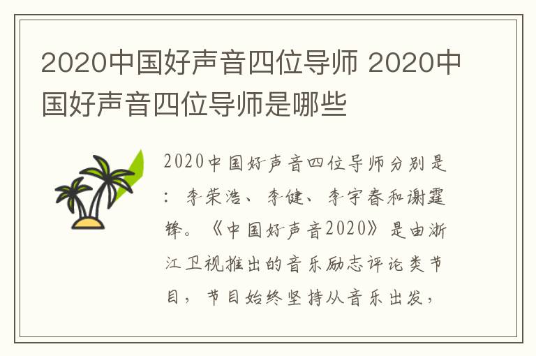 2020中國好聲音四位導師 2020中國好聲音四位導師是哪些