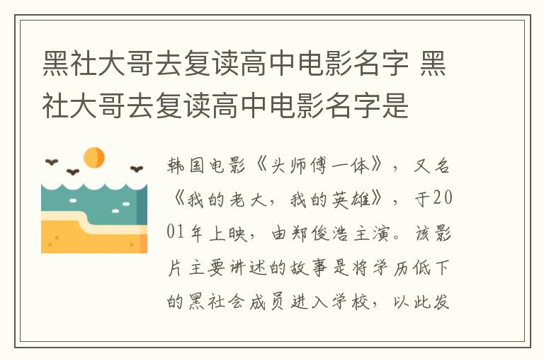 黑社大哥去復(fù)讀高中電影名字 黑社大哥去復(fù)讀高中電影名字是