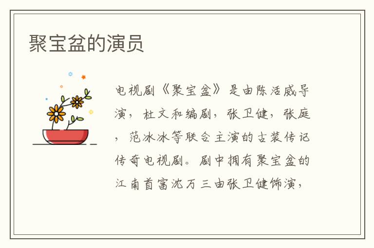 聚寶盆的演員