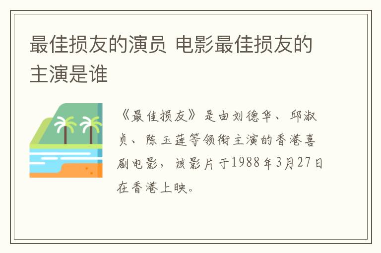 最佳損友的演員 電影最佳損友的主演是誰