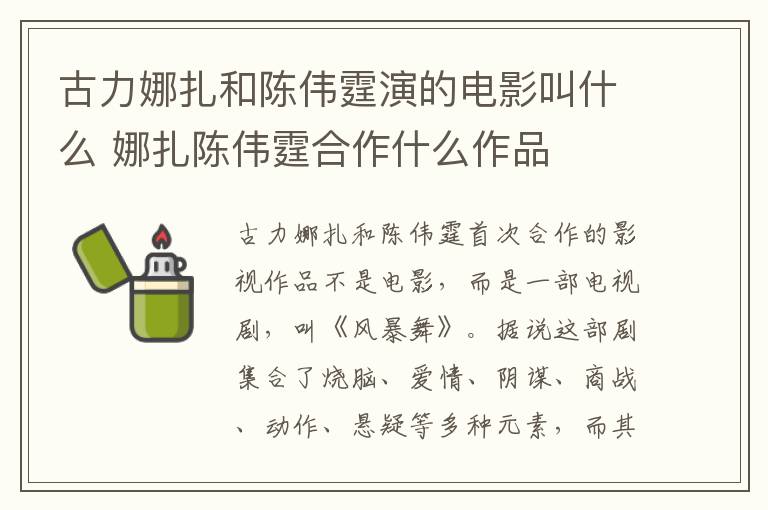 古力娜扎和陳偉霆演的電影叫什么 娜扎陳偉霆合作什么作品