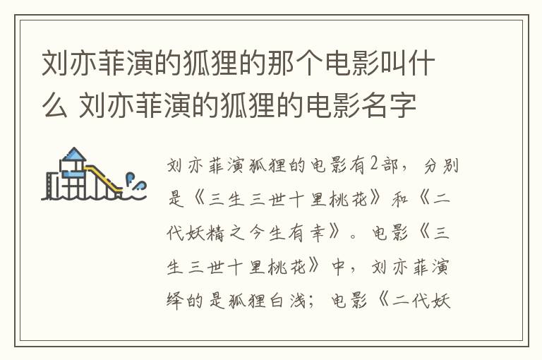 劉亦菲演的狐貍的那個電影叫什么 劉亦菲演的狐貍的電影名字