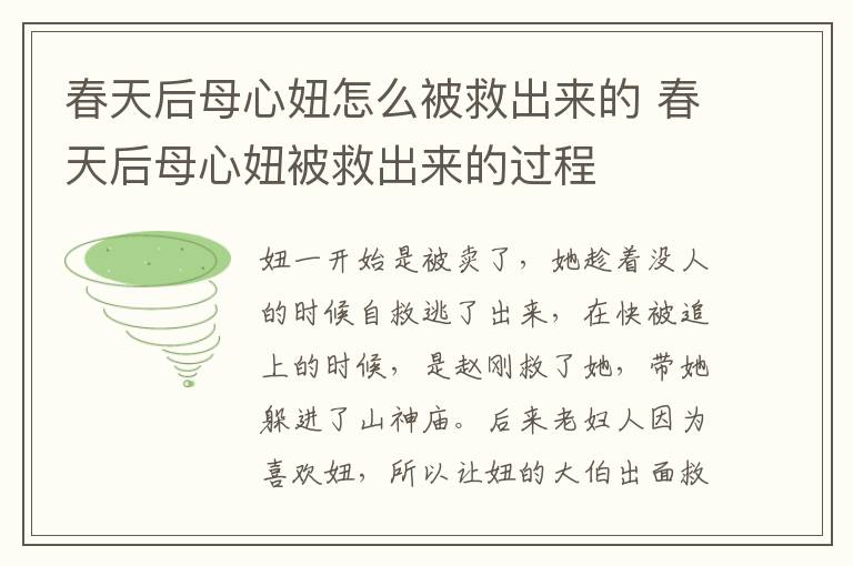 春天后母心妞怎么被救出來(lái)的 春天后母心妞被救出來(lái)的過(guò)程