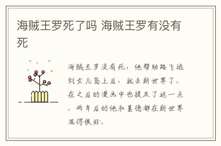 海賊王羅死了嗎 海賊王羅有沒(méi)有死