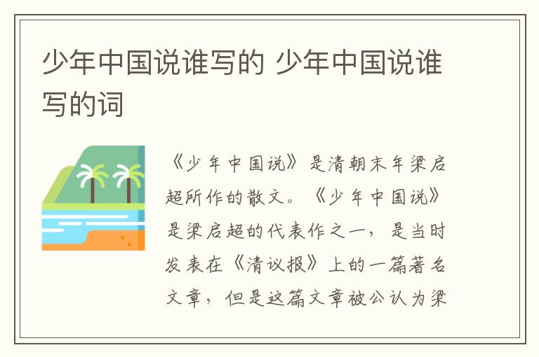 少年中國說誰寫的 少年中國說誰寫的詞