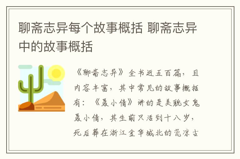 聊齋志異每個故事概括 聊齋志異中的故事概括