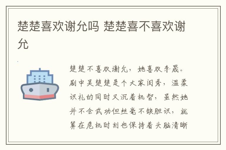 楚楚喜歡謝允嗎 楚楚喜不喜歡謝允