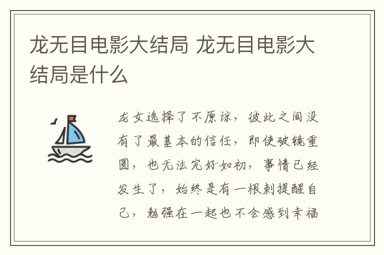 龍無(wú)目電影大結(jié)局 龍無(wú)目電影大結(jié)局是什么