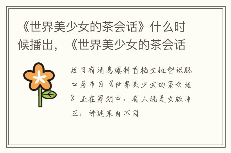 《世界美少女的茶會(huì)話》什么時(shí)候播出，《世界美少女的茶會(huì)話》嘉賓陣容