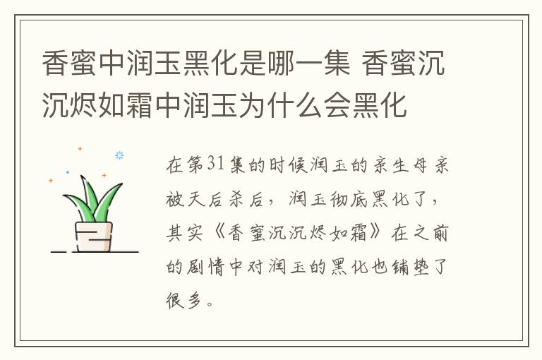香蜜中潤(rùn)玉黑化是哪一集 香蜜沉沉燼如霜中潤(rùn)玉為什么會(huì)黑化