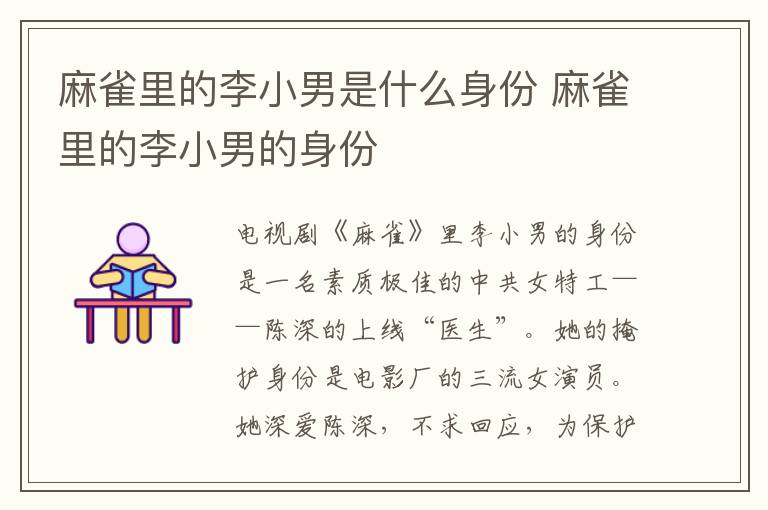 麻雀里的李小男是什么身份 麻雀里的李小男的身份
