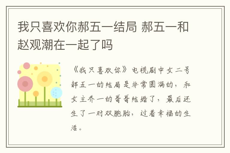 我只喜歡你郝五一結(jié)局 郝五一和趙觀潮在一起了嗎