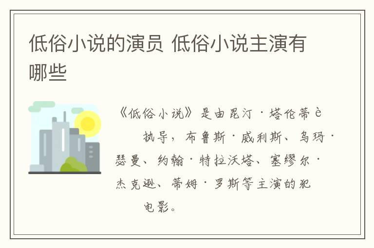 低俗小說(shuō)的演員 低俗小說(shuō)主演有哪些