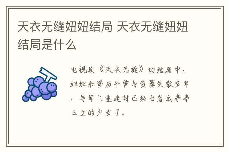 天衣無(wú)縫妞妞結(jié)局 天衣無(wú)縫妞妞結(jié)局是什么