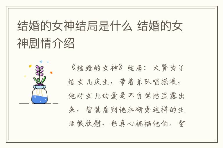 結(jié)婚的女神結(jié)局是什么 結(jié)婚的女神劇情介紹