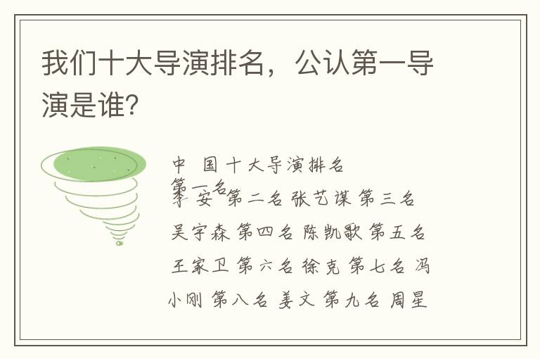 我們十大導(dǎo)演排名，公認(rèn)第一導(dǎo)演是誰？