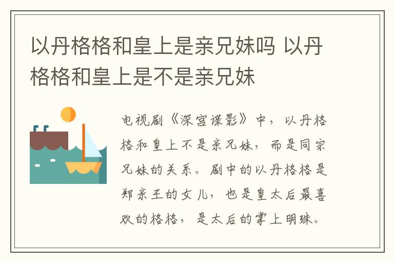 以丹格格和皇上是親兄妹嗎 以丹格格和皇上是不是親兄妹