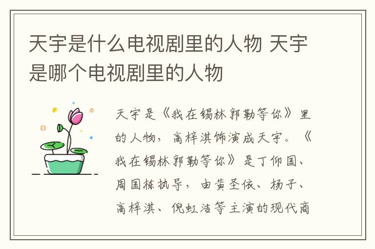 天宇是什么電視劇里的人物 天宇是哪個電視劇里的人物