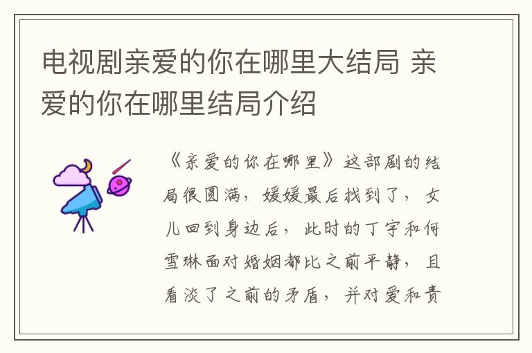 電視劇親愛的你在哪里大結局 親愛的你在哪里結局介紹