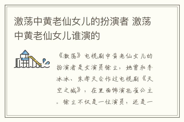 激蕩中黃老仙女兒的扮演者 激蕩中黃老仙女兒誰(shuí)演的