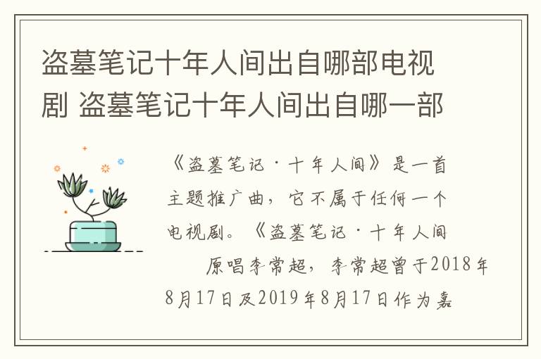盜墓筆記十年人間出自哪部電視劇 盜墓筆記十年人間出自哪一部電視劇