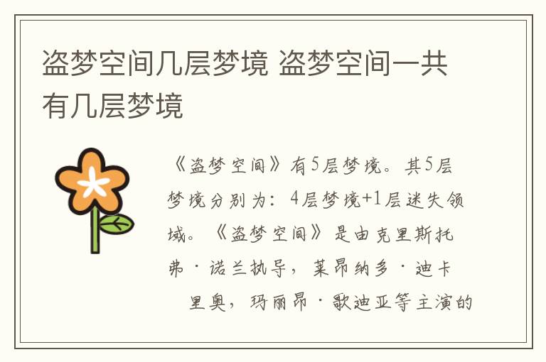 盜夢(mèng)空間幾層夢(mèng)境 盜夢(mèng)空間一共有幾層夢(mèng)境