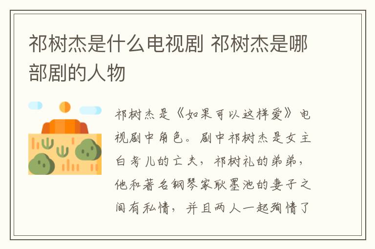 祁樹杰是什么電視劇 祁樹杰是哪部劇的人物