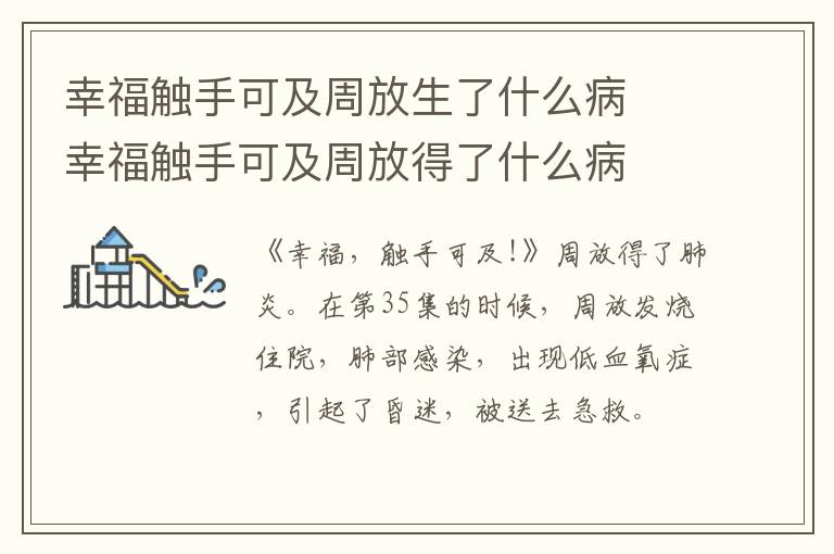 幸福觸手可及周放生了什么病  幸福觸手可及周放得了什么病
