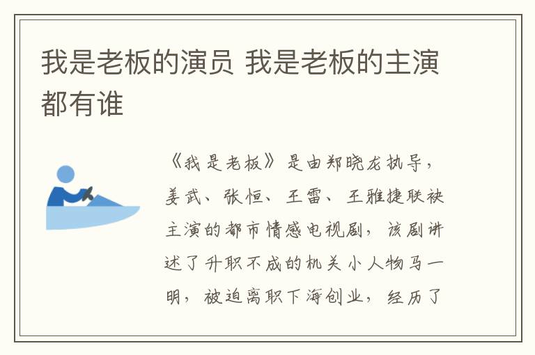 我是老板的演員 我是老板的主演都有誰(shuí)