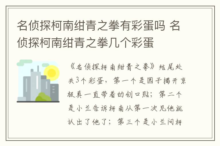 名偵探柯南紺青之拳有彩蛋嗎 名偵探柯南紺青之拳幾個彩蛋