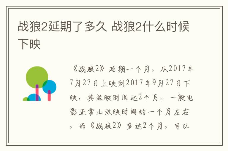 戰(zhàn)狼2延期了多久 戰(zhàn)狼2什么時候下映